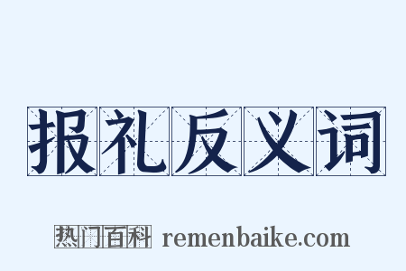 报礼反义词是什么意思的图片